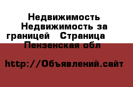 Недвижимость Недвижимость за границей - Страница 10 . Пензенская обл.